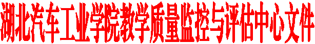 湖北76net必赢官网教学质量监控与评估中心